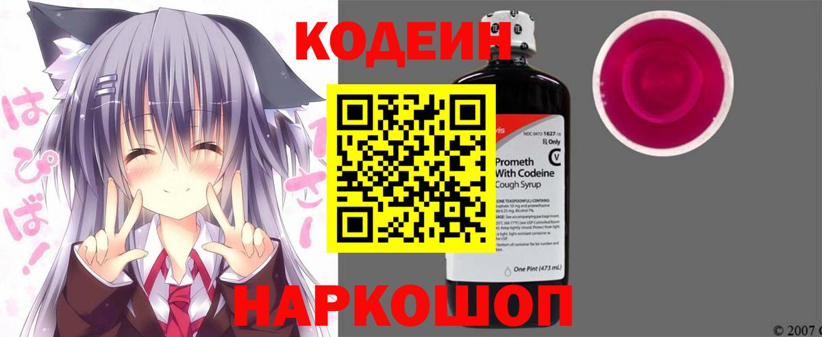 Кодеин Purple Drank Юрга